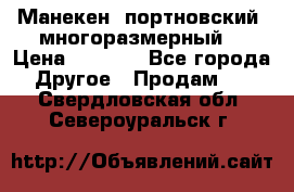 Манекен  портновский, многоразмерный. › Цена ­ 7 000 - Все города Другое » Продам   . Свердловская обл.,Североуральск г.